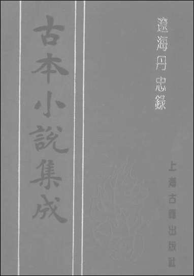 《辽海丹忠录_下》 古本小说集成 [辽海丹忠录]