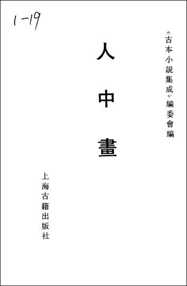 《人中画》 古本小说集成 [人中画]