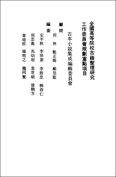 《人中画》 古本小说集成 [人中画]