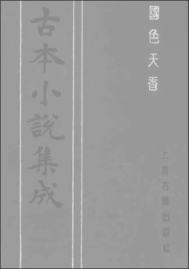 《国色天香_上》 古本小说集成 [国色天香]