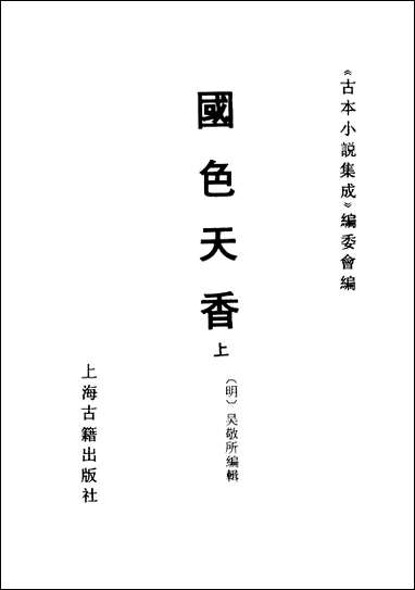 《国色天香_上》 古本小说集成 [国色天香]