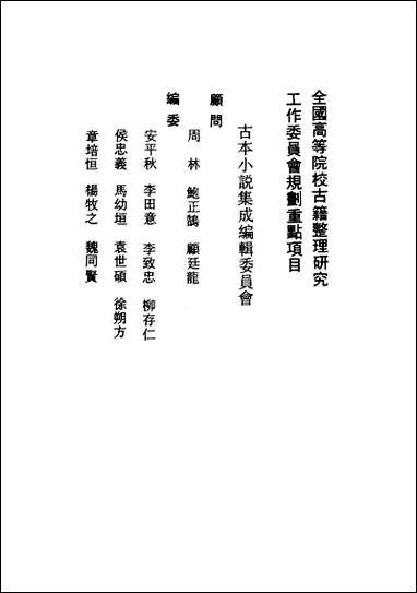 《国色天香_上》 古本小说集成 [国色天香]