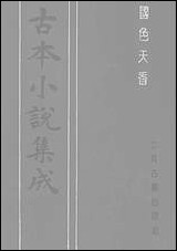 《国色天香_上》 古本小说集成 [国色天香]