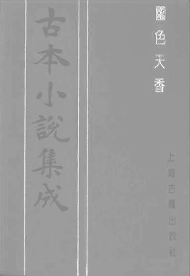 《国色天香_下》 古本小说集成 [国色天香]