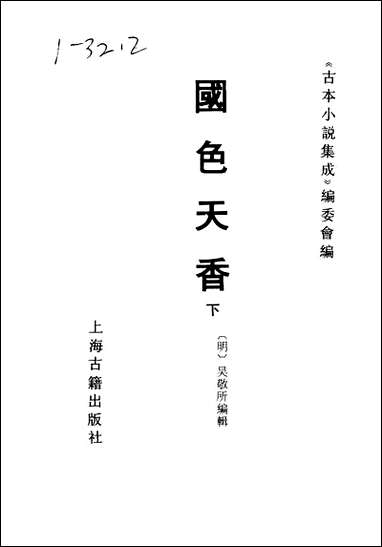 《国色天香_下》 古本小说集成 [国色天香]