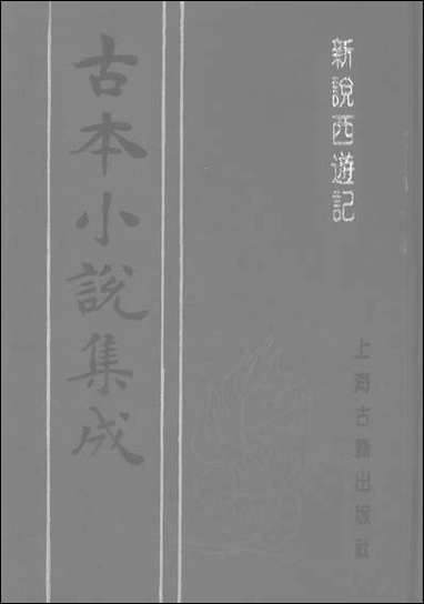 《新说西游记_一》 古本小说集成 [新说西游记]