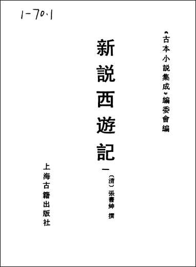 《新说西游记_一》 古本小说集成 [新说西游记]