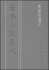 《新说西游记_一》 古本小说集成 [新说西游记]