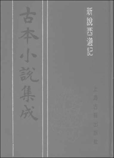 《新说西游记_二》 古本小说集成 [新说西游记]