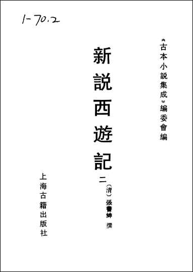 《新说西游记_二》 古本小说集成 [新说西游记]