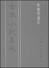 《新说西游记_二》 古本小说集成 [新说西游记]