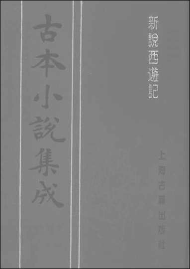 《新说西游记_三》 古本小说集成 [新说西游记]