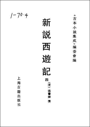 《新说西游记_四》 古本小说集成 [新说西游记]