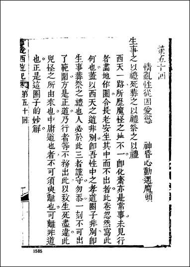 《新说西游记_四》 古本小说集成 [新说西游记]