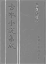 《新说西游记_四》 古本小说集成 [新说西游记]