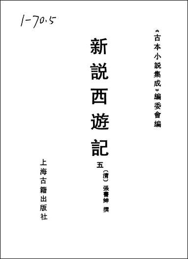 《新说西游记_五》 古本小说集成 [新说西游记]