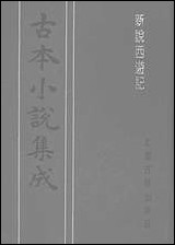 《新说西游记_五》 古本小说集成 [新说西游记]