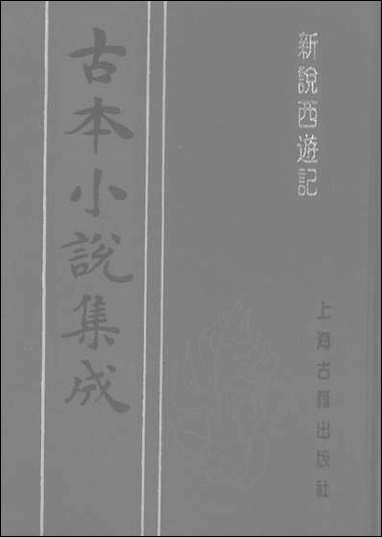 《新说西游记_六》 古本小说集成 [新说西游记]