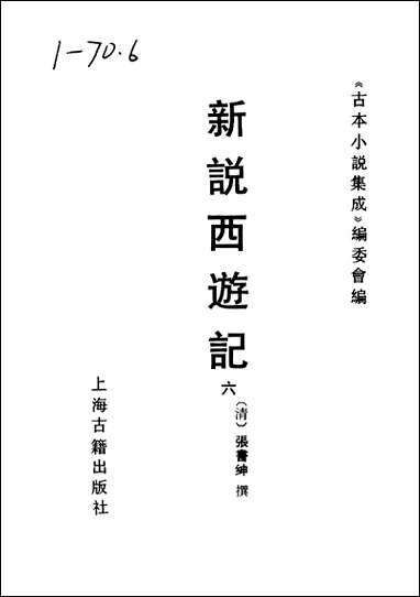 《新说西游记_六》 古本小说集成 [新说西游记]