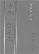 《新说西游记_六》 古本小说集成 [新说西游记]