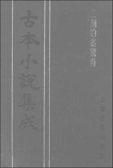 《二刻拍案惊奇_一》 古本小说集成 [二刻拍案惊奇]