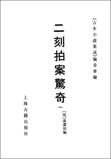 《二刻拍案惊奇_一》 古本小说集成 [二刻拍案惊奇]