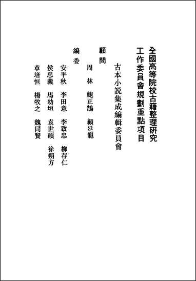 《二刻拍案惊奇_一》 古本小说集成 [二刻拍案惊奇]