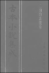 《二刻拍案惊奇_一》 古本小说集成 [二刻拍案惊奇]