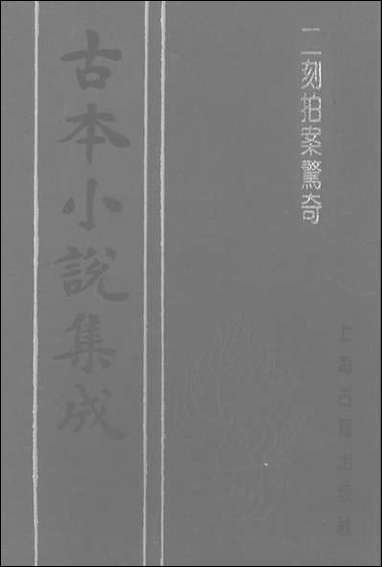 《二刻拍案惊奇_二》 古本小说集成 [二刻拍案惊奇]