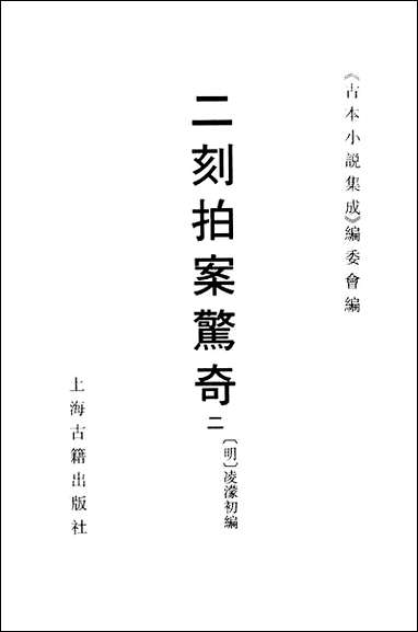 《二刻拍案惊奇_二》 古本小说集成 [二刻拍案惊奇]