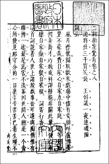 《二刻拍案惊奇_二》 古本小说集成 [二刻拍案惊奇]