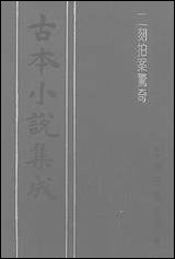 《二刻拍案惊奇_二》 古本小说集成 [二刻拍案惊奇]