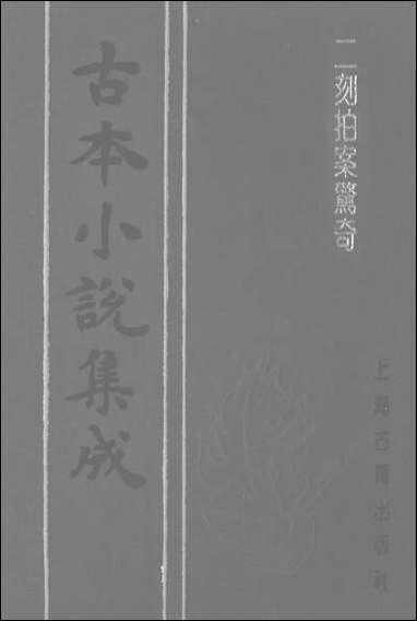 《二刻拍案惊奇_三》 古本小说集成 [二刻拍案惊奇]