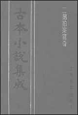 《二刻拍案惊奇_三》 古本小说集成 [二刻拍案惊奇]