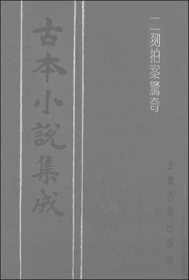 《二刻拍案惊奇_四》 古本小说集成 [二刻拍案惊奇]