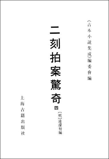 《二刻拍案惊奇_四》 古本小说集成 [二刻拍案惊奇]