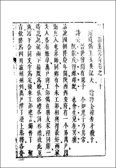 《二刻拍案惊奇_四》 古本小说集成 [二刻拍案惊奇]