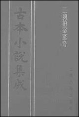 《二刻拍案惊奇_四》 古本小说集成 [二刻拍案惊奇]