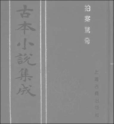 《拍案惊奇_一》 古本小说集成 [拍案惊奇]