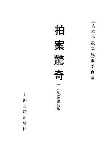 《拍案惊奇_一》 古本小说集成 [拍案惊奇]