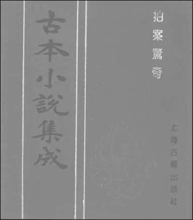 《拍案惊奇_二》 古本小说集成 [拍案惊奇]