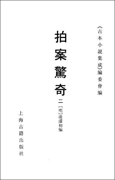 《拍案惊奇_二》 古本小说集成 [拍案惊奇]