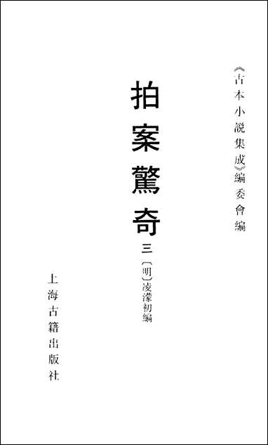 《拍案惊奇_三》 古本小说集成 [拍案惊奇]