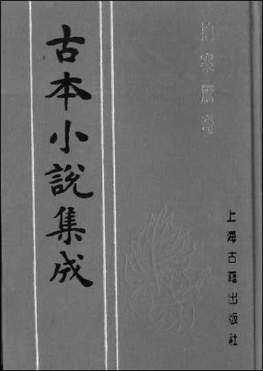 《拍案惊奇_四》 古本小说集成 [拍案惊奇]