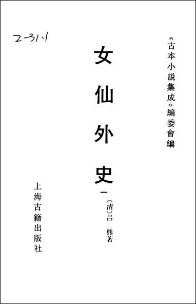 《女仙外史_一》 古本小说集成 [女仙外史]