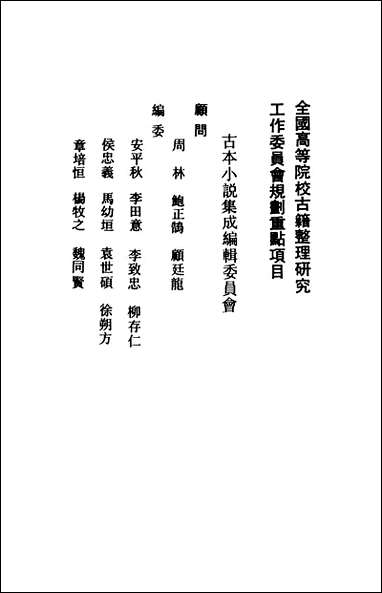 《女仙外史_一》 古本小说集成 [女仙外史]