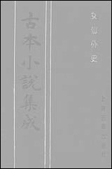 《女仙外史_一》 古本小说集成 [女仙外史]