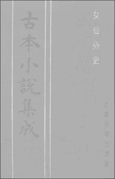 《女仙外史_二》 古本小说集成 [女仙外史]