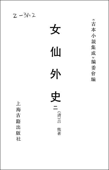 《女仙外史_二》 古本小说集成 [女仙外史]