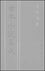 《女仙外史_二》 古本小说集成 [女仙外史]